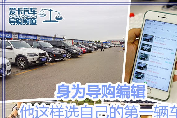 身为导购编辑 他这样选自己的第一辆车