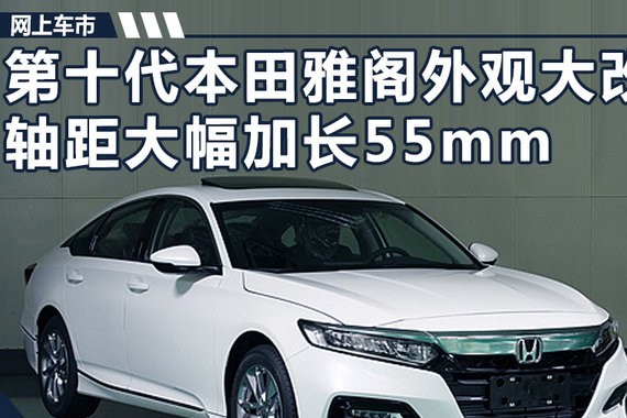 广汽本田新雅阁外观大改 换搭1.5T小排量发动机