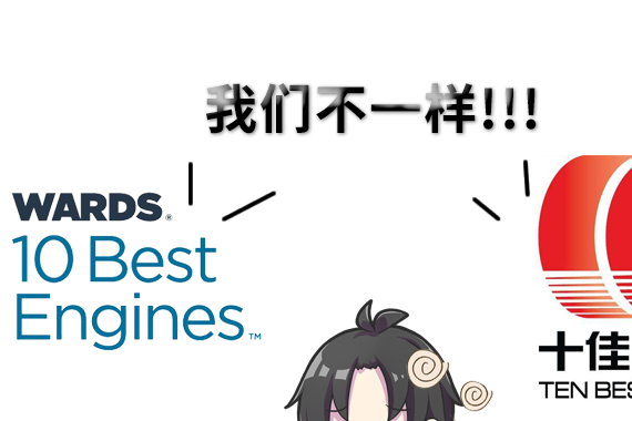 最强“中国心”评选，国产发动机竟占一半！合资还剩下哪些？