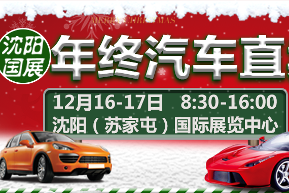 12月16-17号沈阳车展 9万多能买这些品质车型!