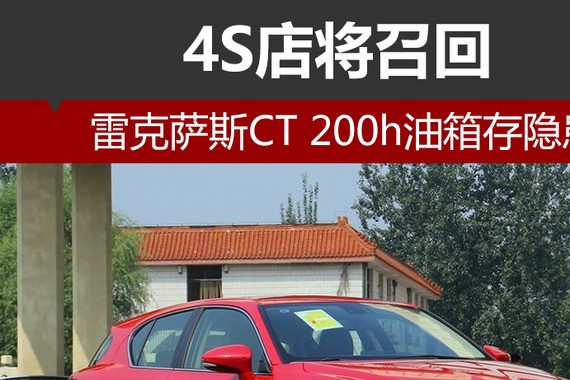 雷克萨斯CT 200h油箱存隐患 4S店将召回