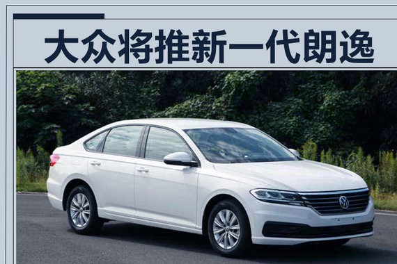 尺寸远超现款 上汽大众新一代朗逸外观巨变！