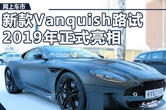 外观巨变/动力大涨 阿斯顿·马丁将推新Vanquish