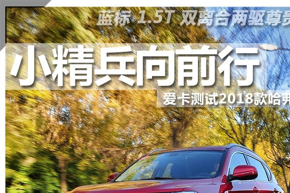 小精兵向前行  爱卡测试2018款哈弗H2