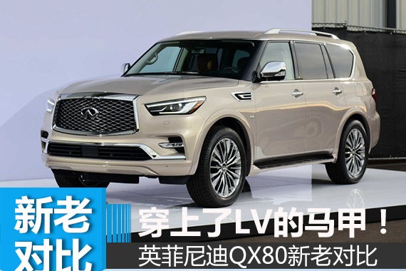 外边穿个LV的马甲就行了？英菲尼迪QX80新老对比
