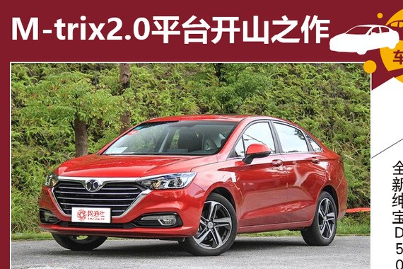 M-trix2.0开山之作 看绅宝D50变化何在