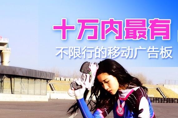 杀手公开课：十万内最有科技感，不限行的移动广告版（文章）