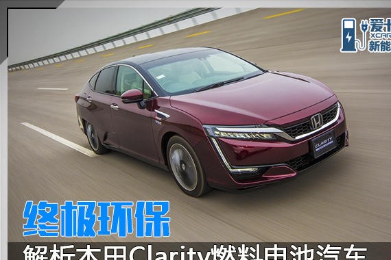 终极环保 解析本田Clarity燃料电池汽车
