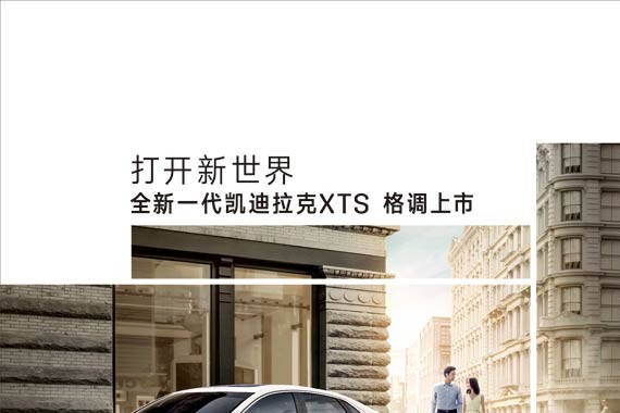 全新一代凯迪拉克XTS格调上市