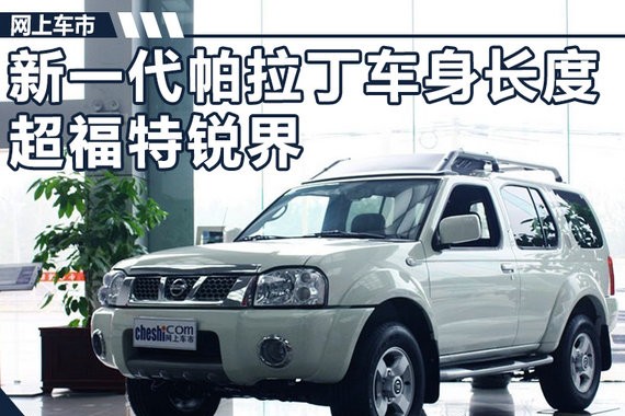 日产新一代帕拉丁大幅加长337mm 比锐界还大
