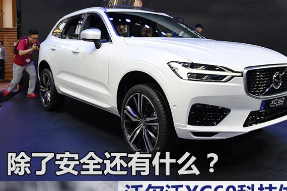 除了安全还有什么？沃尔沃XC60科技体验