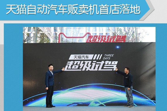 天猫自动汽车贩卖机落地  可刷脸买车