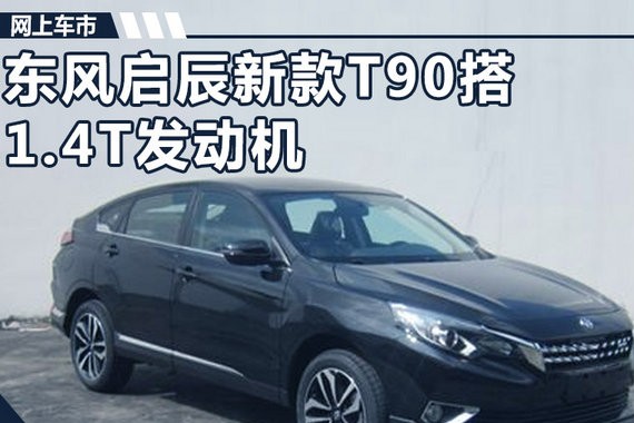东风启辰T90搭1.4T涡轮增压发动机 媲美2.0L