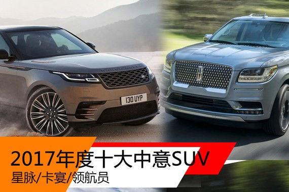 2017年度十大中意SUV 星脉/卡宴/领航员