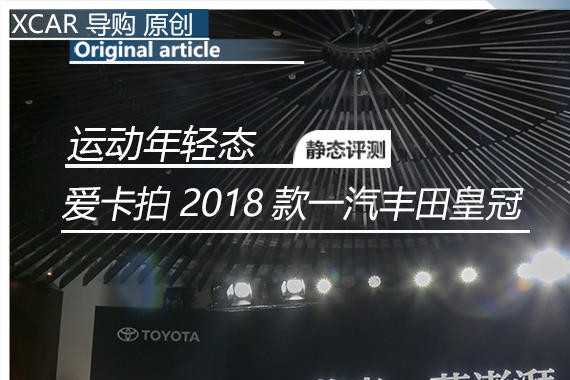 运动年轻态 爱卡拍2018款一汽丰田皇冠