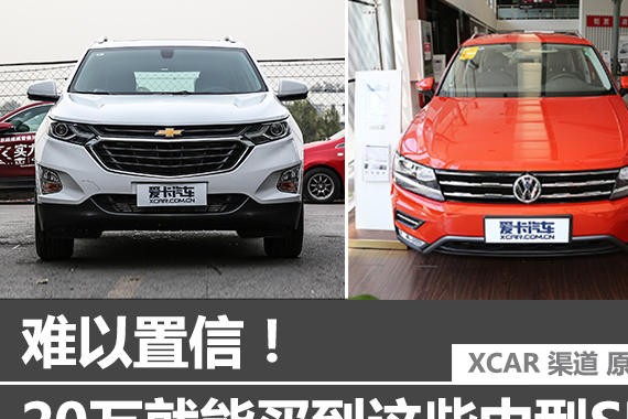 难以置信！20万就能买到这四款中型SUV