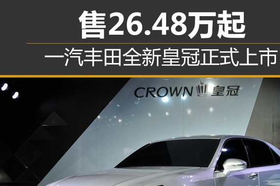 一汽丰田全新皇冠正式上市 售26.48万起