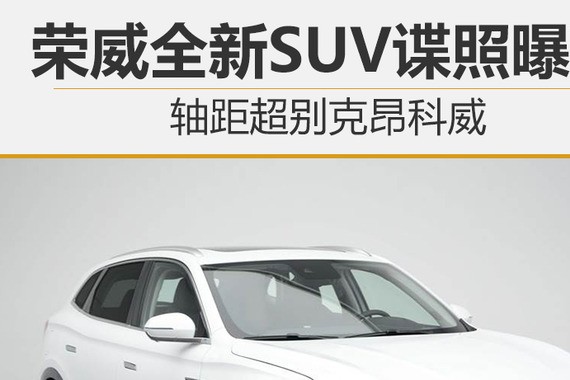 荣威全新SUV谍照曝光 轴距超别克昂科威