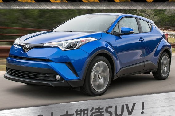 2018年十大期待SUV 赶不上购置税优惠也要等
