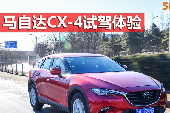 马自达CX-4试驾体验 选个低配也不错