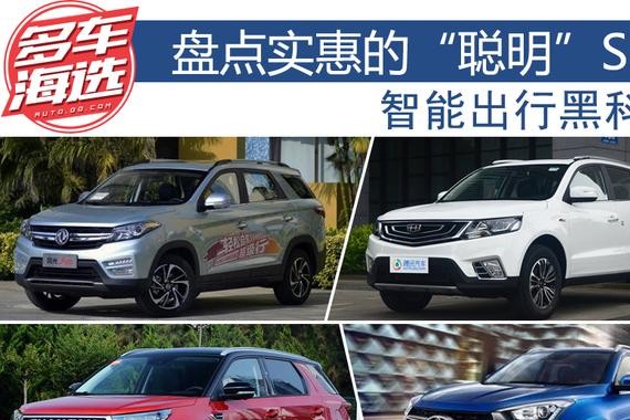 智能出行黑科技 盘点实惠的“聪明”SUV