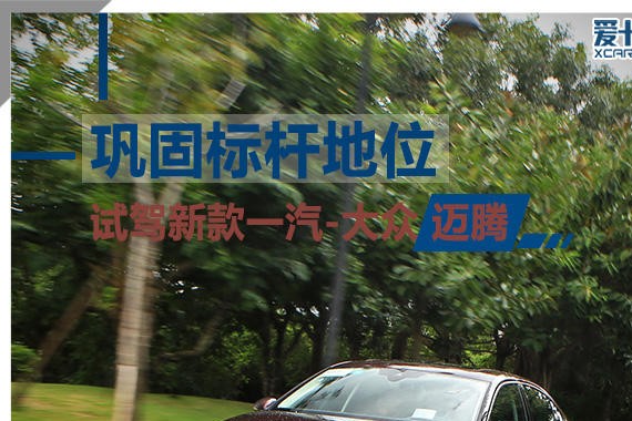 巩固标杆地位 试驾新款一汽-大众迈腾