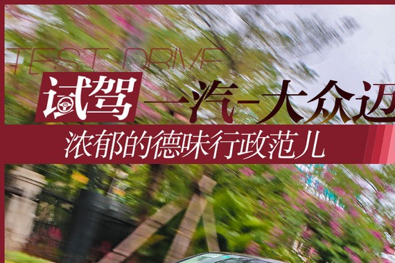 浓郁的德味行政范儿 试驾一汽-大众迈腾