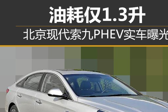 北京现代索九PHEV实车曝光 油耗仅1.3升