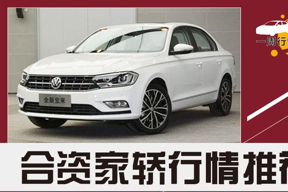 合资家轿行情推荐 大众宝来优惠3.77万