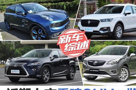 近期上市重磅SUV一览 想买车的看这里