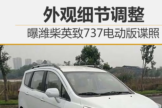 外观细节调整 曝潍柴英致737电动版谍照