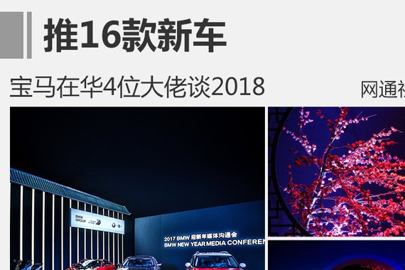 宝马在华4位大佬谈2018 推16款新车