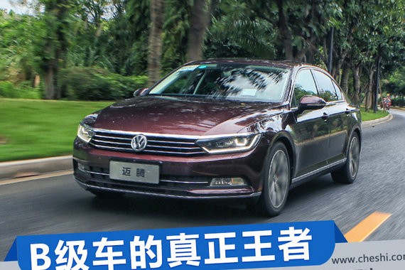 无可争议的B级车王者 试驾新迈腾 380TSI旗舰型