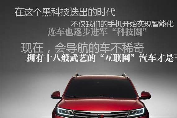 马云爸爸都说好 | 超级互联网SUV荣威RX5