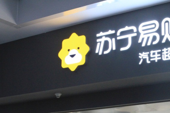 苏宁汽车加速布局，全国多家汽车超市进入开业倒计时