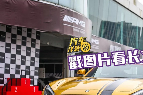 不是所有奔驰，都叫AMG？那你可说错了