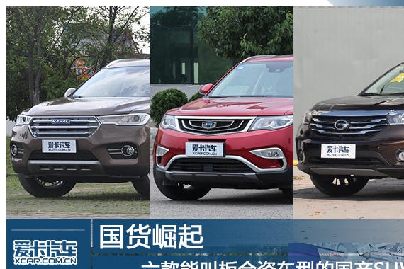 国货崛起 六款能叫板合资车型的国产SUV