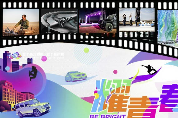 携手奔驰 爱卡15周年启动仪式活动报道