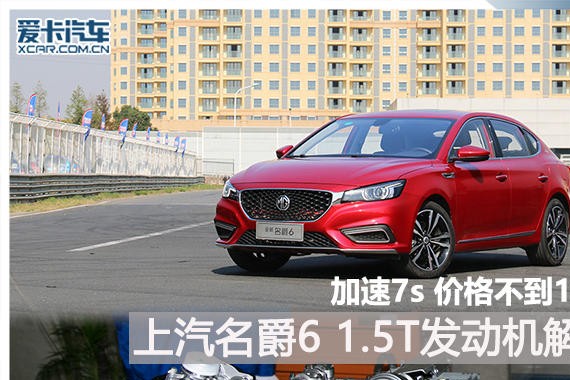 加速7s价格不到10万 名爵6发动机解析