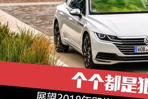 个个都是狠角色 展望2018年即将上市的重磅车型