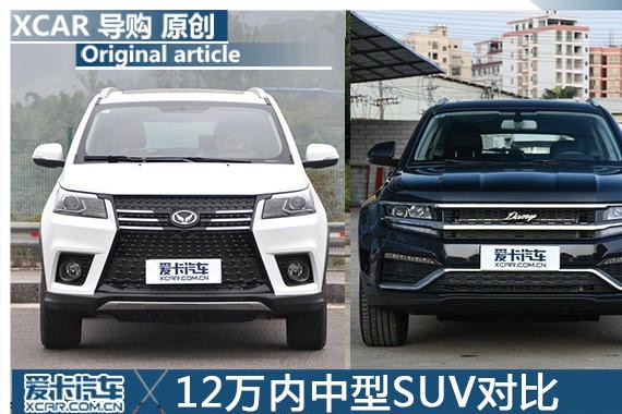 只买对的 不买贵的 12万内中型SUV对比