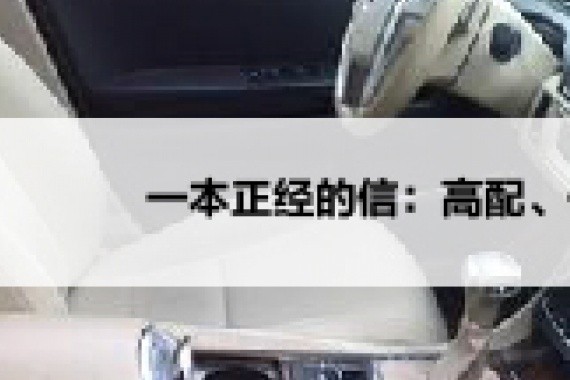 高配、低配汽车如何选