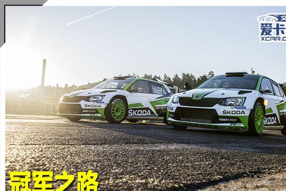 冠军之路 斯柯达赛车运动全体验之WRC2