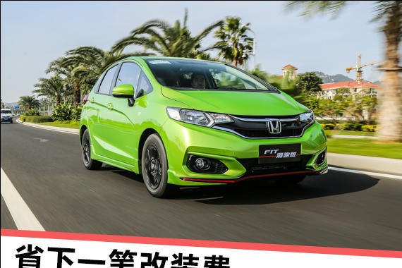 省下一笔改装费 试广汽本田飞度潮跑版