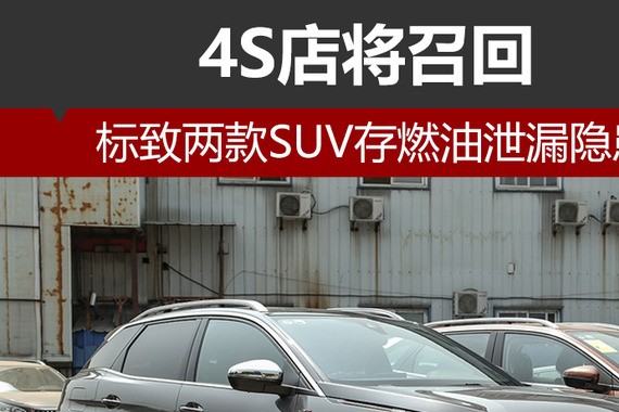 标致两款SUV存燃油泄漏隐患 4S店将召回