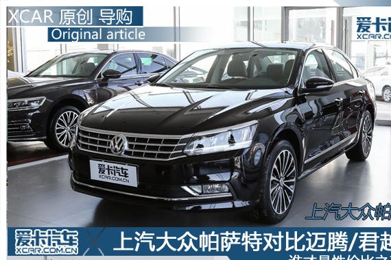 帕萨特对比迈腾/君越 谁才是性价比之王