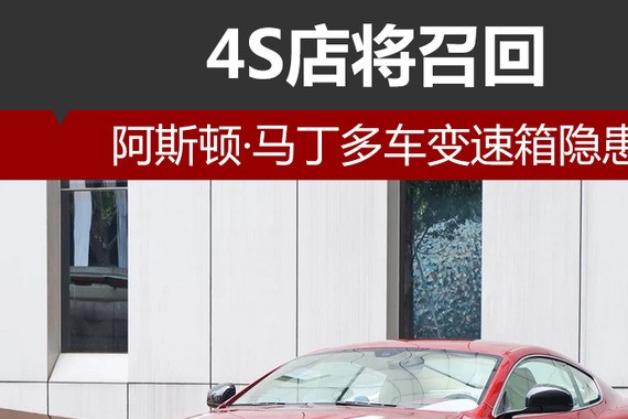 阿斯顿·马丁多车变速箱隐患 4S店召回