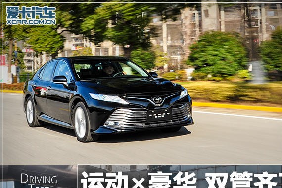 运动×豪华 双管齐下 试驾第八代凯美瑞