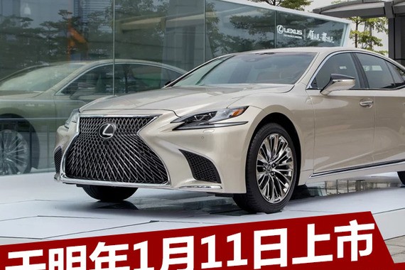 雷克萨斯全新LS/LC 于明年1月11日上市