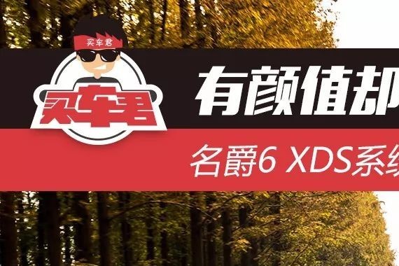 有颜值却偏偏要靠实力 名爵6 XDS系统解析